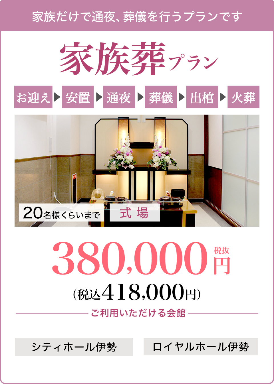 家族葬プラン380,000円〜（税込418,000円〜）