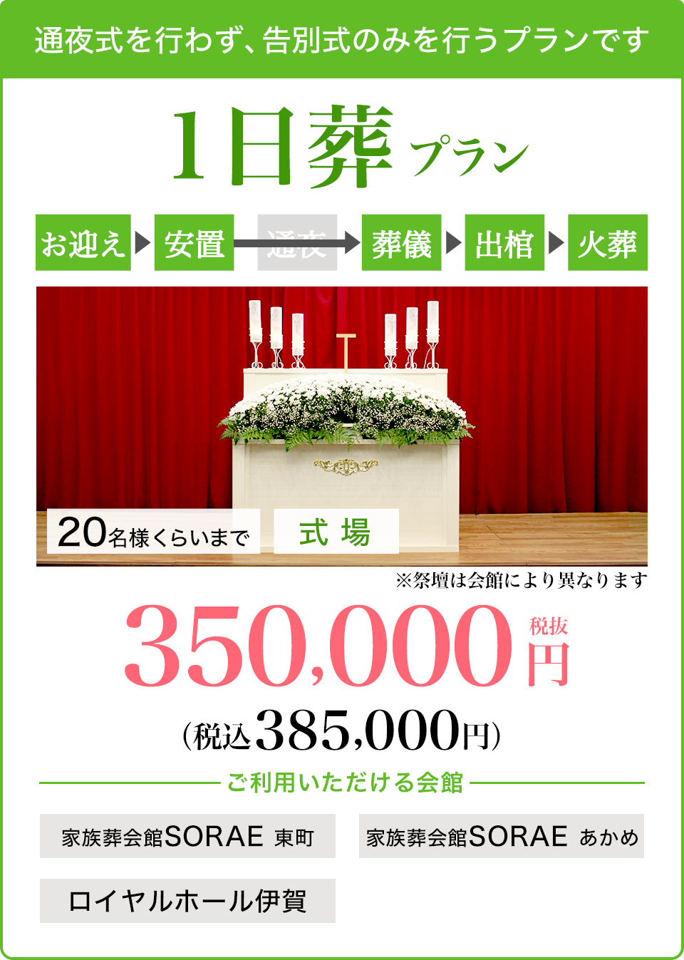 1日葬プラン350,000円〜（税込385,000円〜）