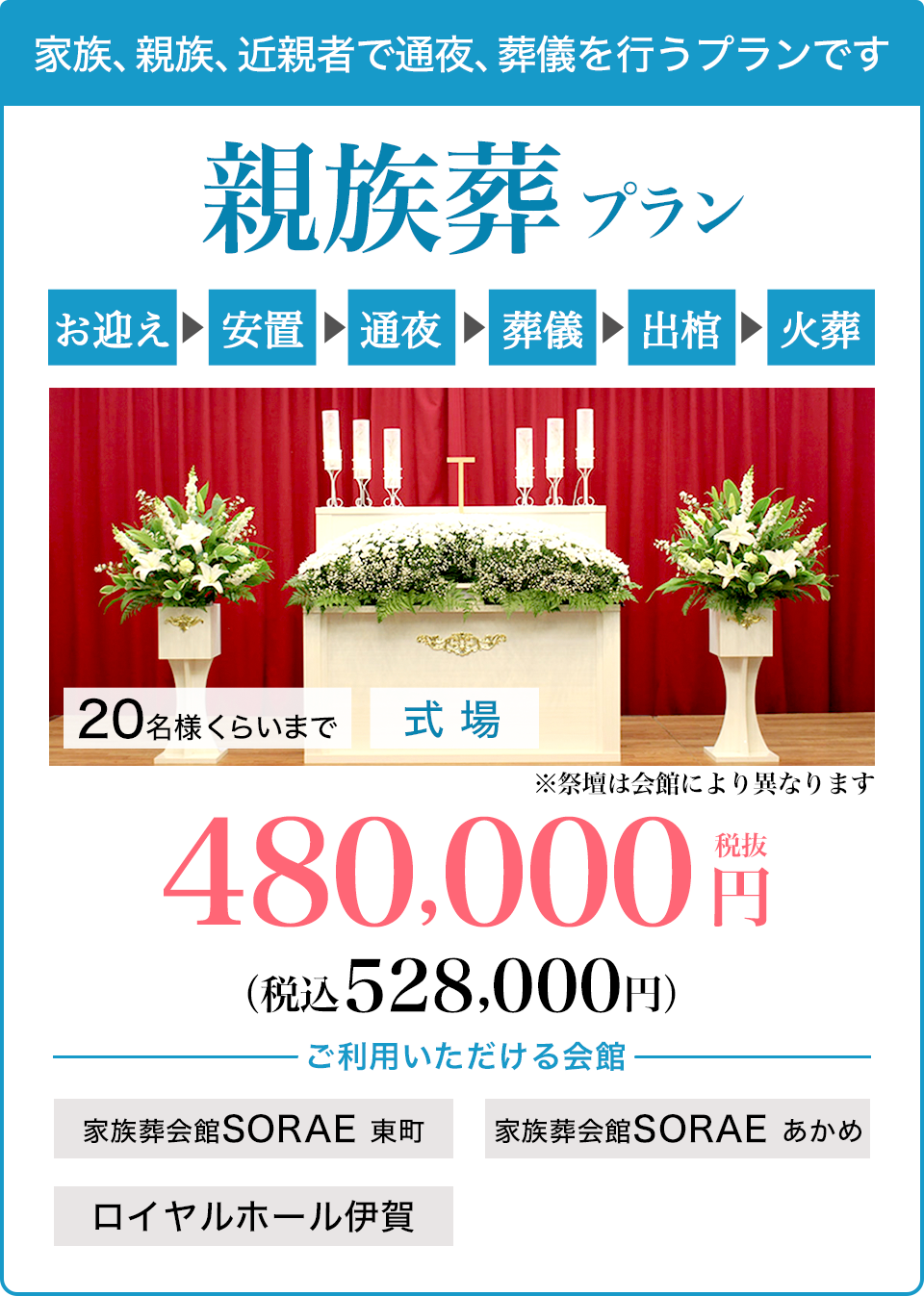 親族葬プラン480,000円〜（税込528,000円〜）