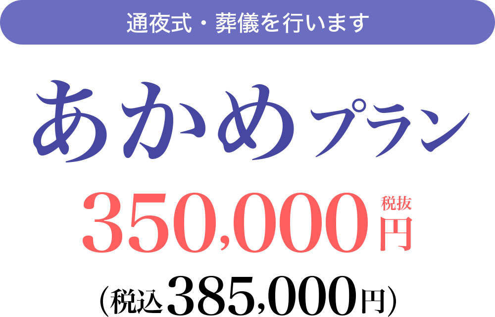 あかめプラン